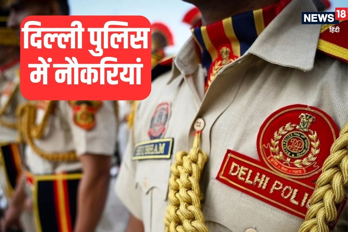 दिल्‍ली पुलिस में नौकरी पाने का एक और मौका, 81,000 तक सैलरी