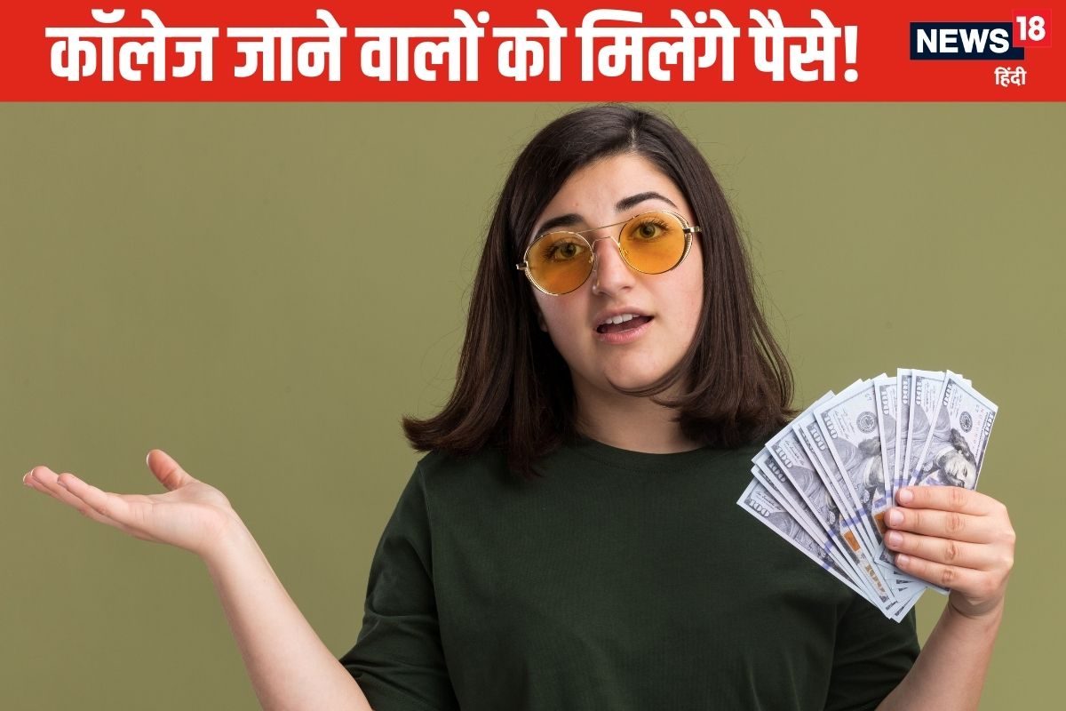 Education News: कॉलेज जाने वाले सभी स्‍टूडेंट को हर महीने मिलेंगे 1000 रुपए!