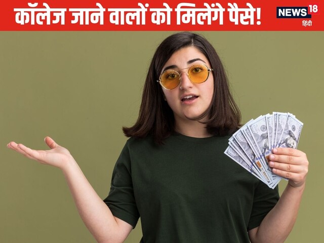 कॉलेज जाने वाले सभी स्टूडेंट को हर महीने मिलेंगे 1000 रुपए! कॉलेज जाने वाले सभी स्टूडेंट को हर महीने मिलेंगे 1000 रुपए!