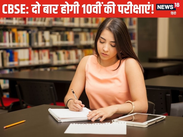 10वीं की परीक्षा अब दो बार, जानें सीबीएसई ने क्या-क्या बदला? 10वीं की परीक्षा अब दो बार, जानें सीबीएसई ने क्या-क्या बदला?