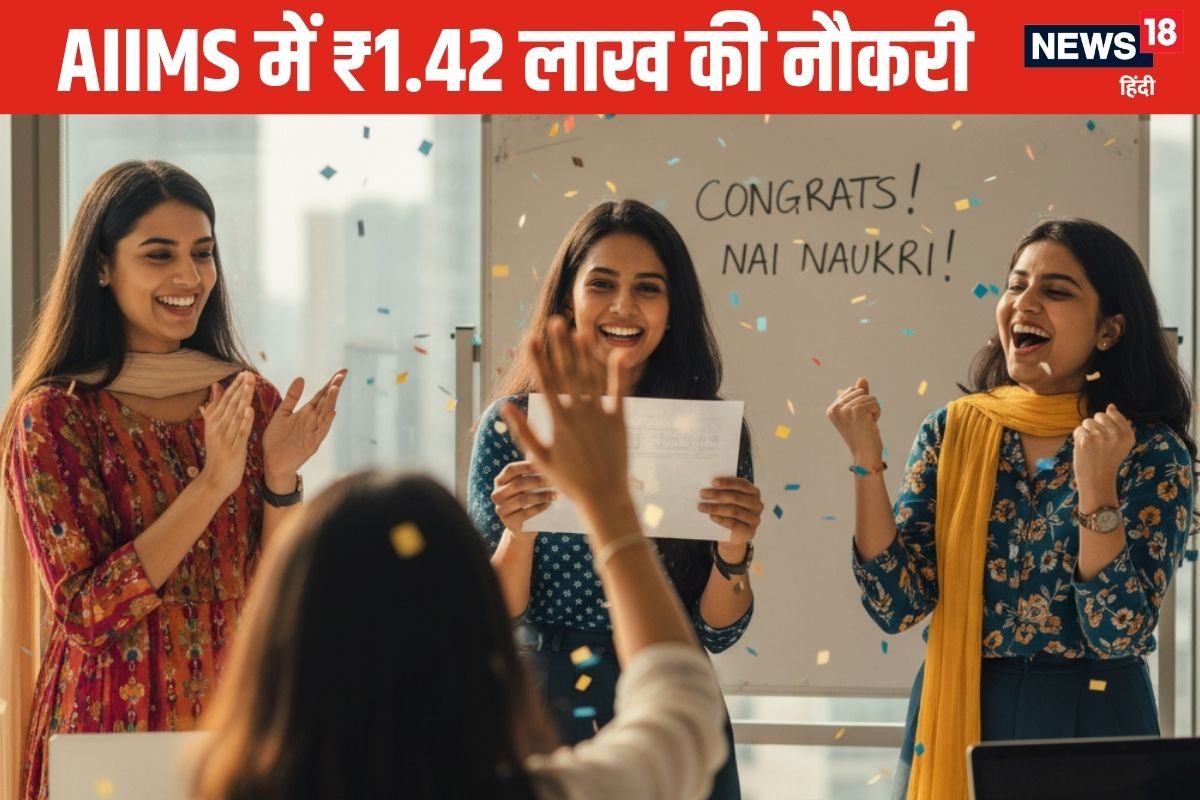 बिना परीक्षा AIIMS में नौकरी पाने का मौका, ₹1.42 लाख सैलरी, एज लिमिट 50 साल
