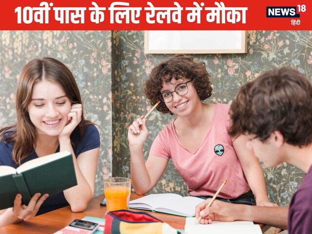 रेलवे में 1100 से अधिक नौकरियां, 10वीं पास करें अप्लाई