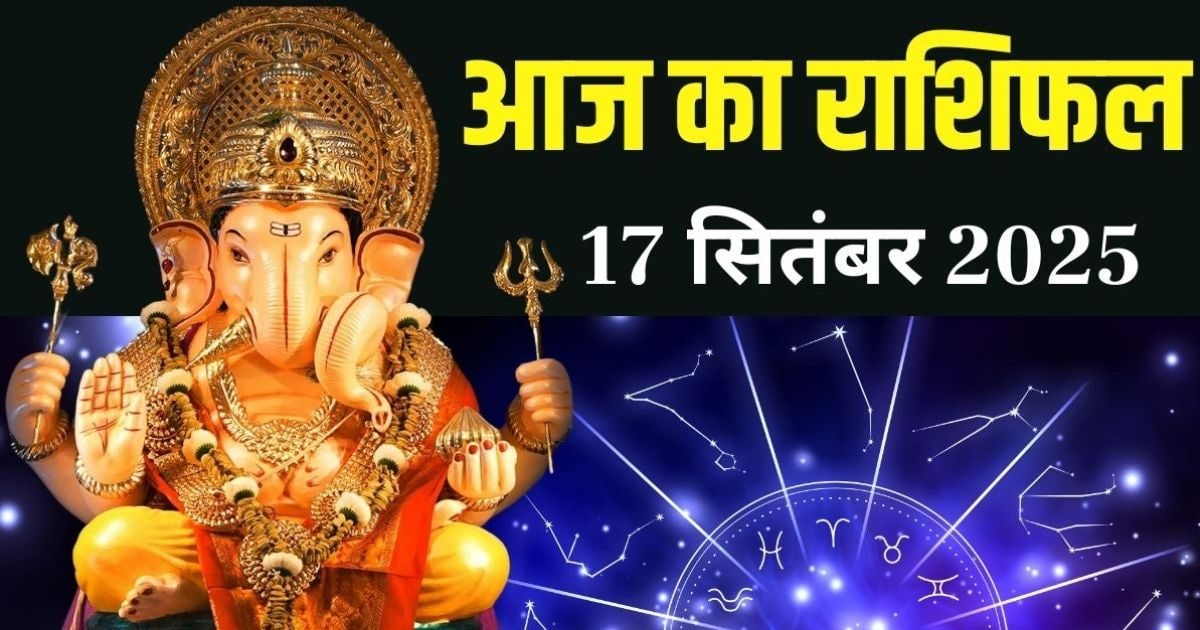 Aaj Ka Rashifal 17 September 2025: मेष वाले दुर्घटना से रहें सावधान, वृष समेत इन 2 राशियों को गणेशजी देंगे मेहनत का फल, आर्थिक स्थिति होगी अच्छी