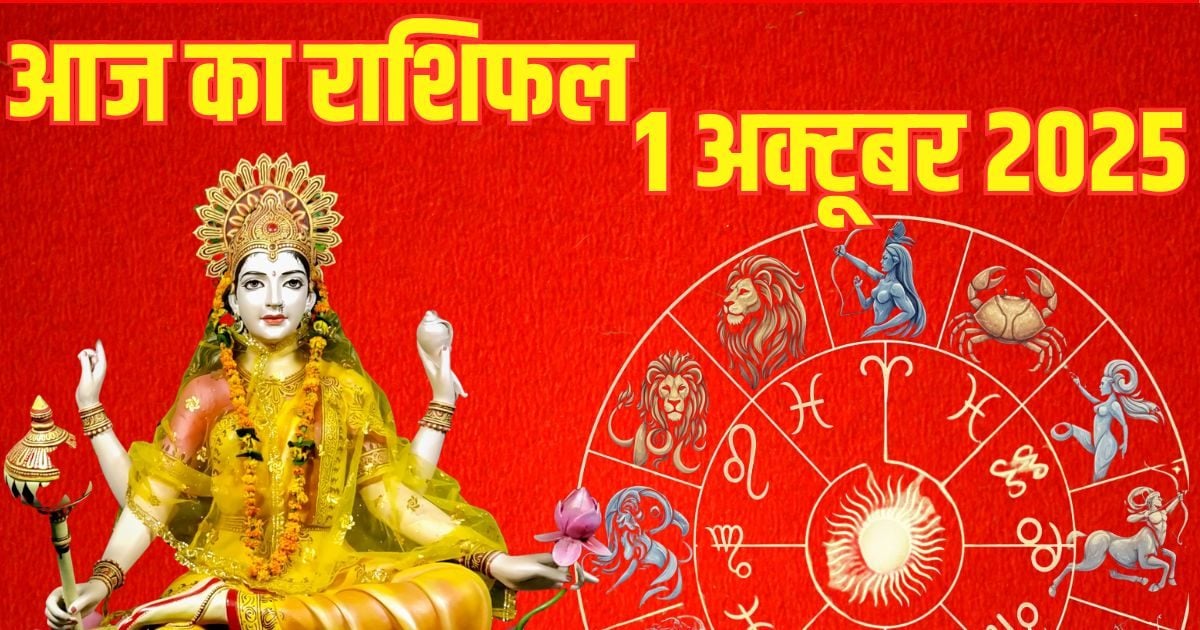 Aaj Ka Rashifal 1 October: मेष राशि वालों की कड़ी मेहनत रंग लाएगी, वृष राशि विवाद से बचें, इन 2 जातकों की होगी दुर्घटना, पढ़ें राशिफल