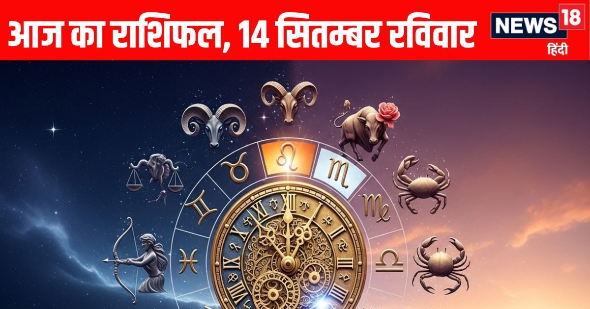 Aaj Ka Rashifal 14 September 2025: इन 2 राशि वालों का खुलेगा किस्मत का ताला, ये जातक दुर्घटना के होंगे शिकार, पढ़ें आज का राशिफल