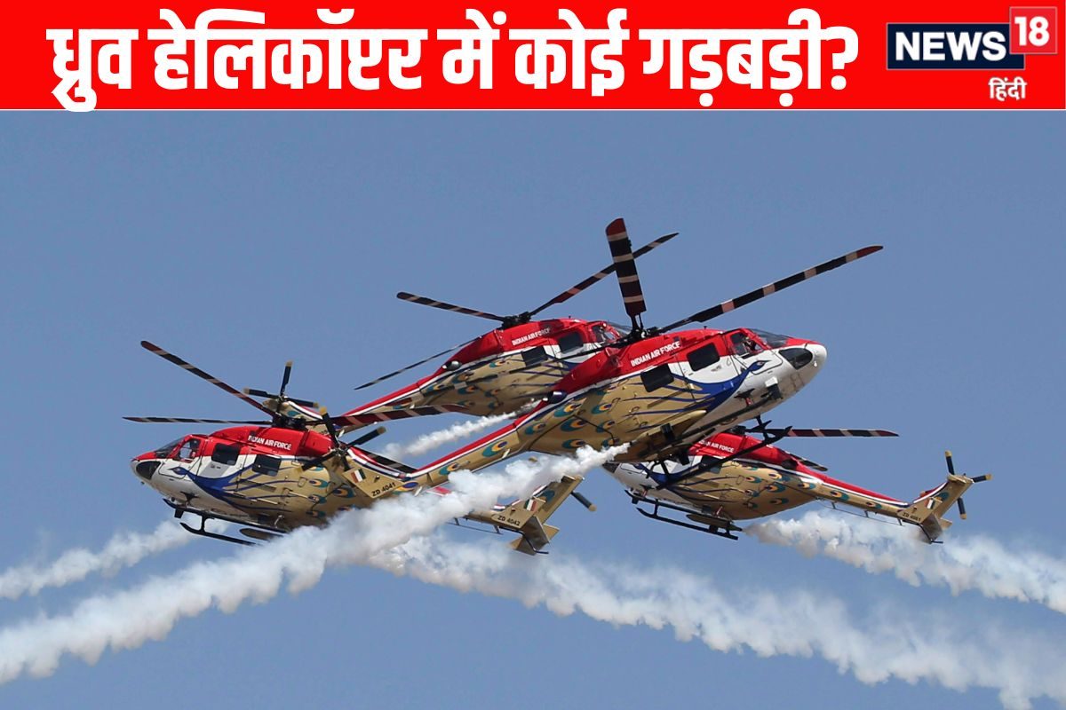 ध्रुव हेलिकॉप्टर में TDS की गड़बड़ी की सूचना पर मची खलबली जानें अंदर की बात