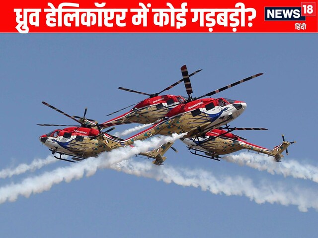 ध्रुव हेलिकॉप्टर में TDS की गड़बड़ी की सूचना पर मची खलबली, जानें अंदर की बात