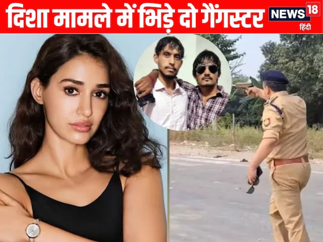 दिशा पाटनी मामले में भिड़े 2 गैंगस्टर, लॉरेंस ने रोहित गोदारा को कहा- लात... दिशा पाटनी मामले में भिड़े 2 गैंगस्टर, लॉरेंस ने रोहित गोदारा को कहा- लात...
