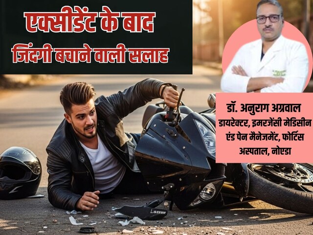 अचानक बाइक से एक्सीडेंट हो जाएं तो सबसे पहले क्या करें फर्स्ट एड