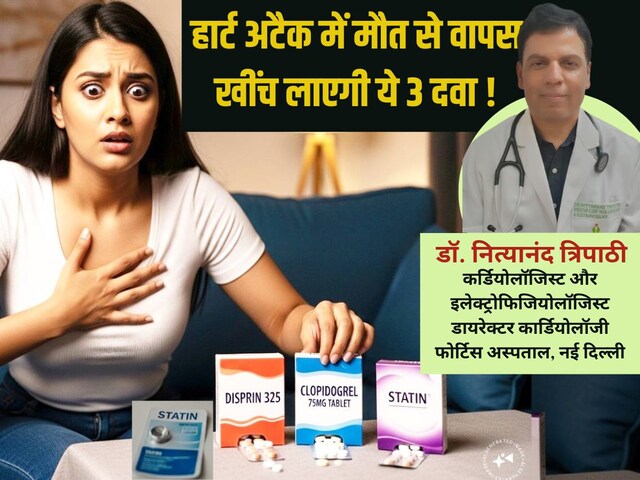 इन 3 दवा को अपने पास हमेशा रखिए, हार्ट अटैक आएगा भी तो बच जाएगी जान