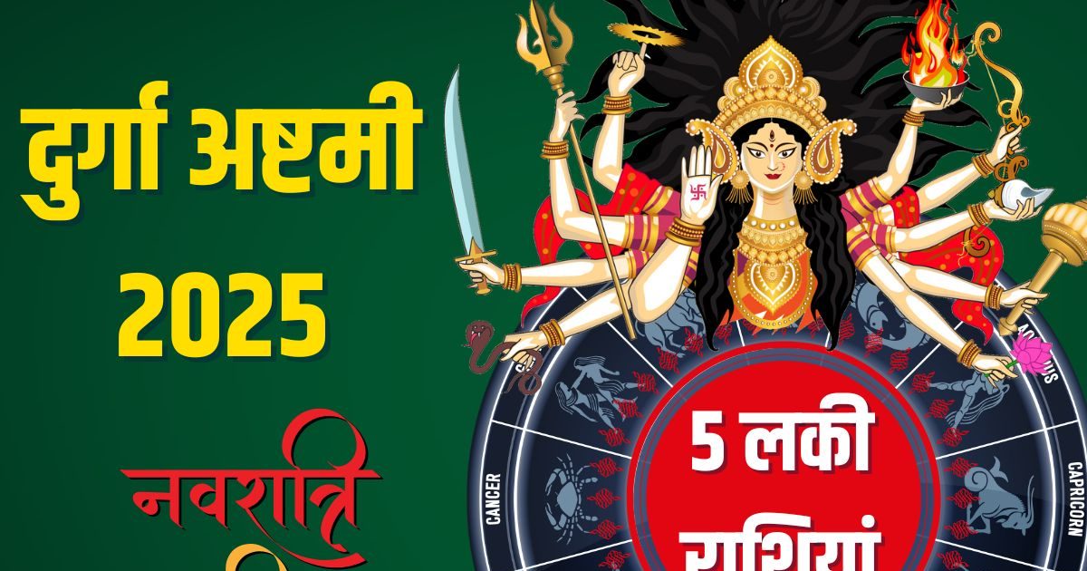 Durga Ashtami 2025 Rashifal: दुर्गा अष्टमी को इन 5 राशियों की खुलेगी किस्मत, मां महागौरी की कृपा से होगी उन्नति, यश-कीर्ति में वृद्धि