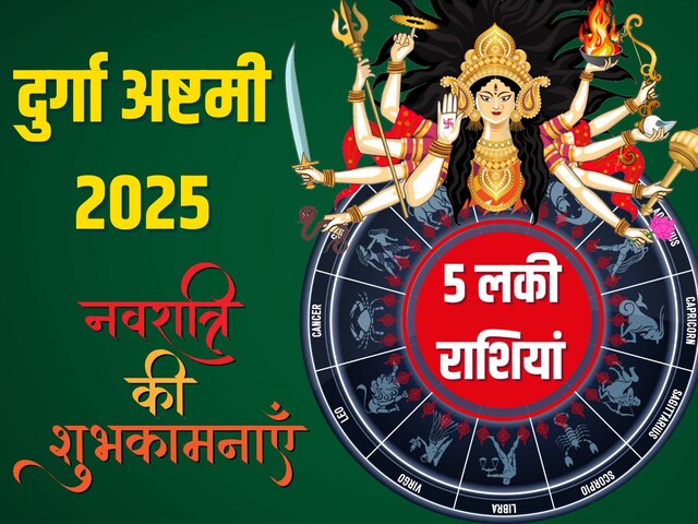 दुर्गा अष्टमी को 5 राशियों की खुलेगी किस्मत, मां महागौरी कृपा से उन्नति होगी