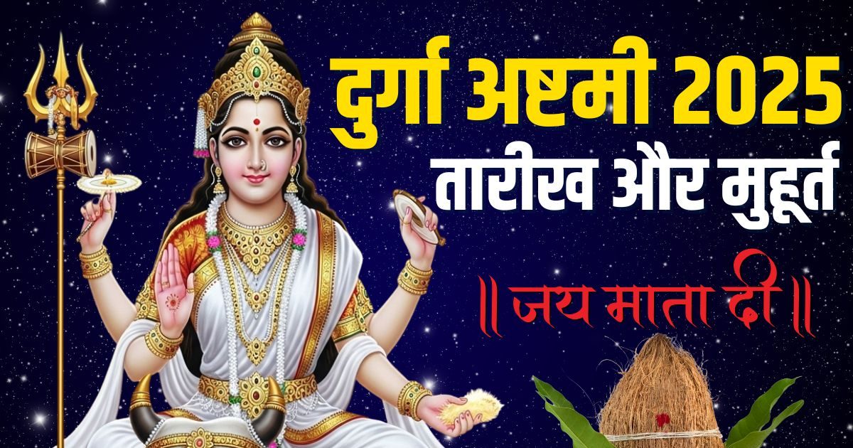 Durga Ashtami Kab Hai 2025 Date: दुर्गा अष्टमी और कन्या पूजा  कब है? 2 दिन की तिथि से बड़ा कन्फ्यूजन, जानें तारीख और मुहूर्त