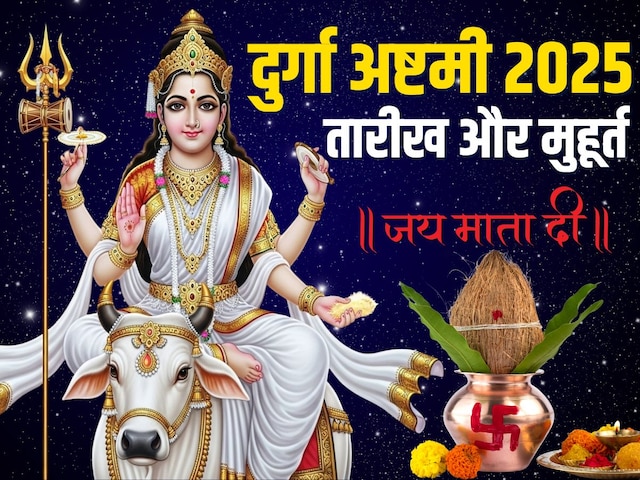 दुर्गा अष्टमी और कन्या पूजा कब? 2 तिथि से बड़ा कन्फ्यूजन, जानें तारीख, मुहूर्त