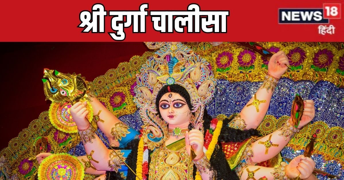 Durga Chalisa Lyrics In Hindi: प्रत्येक दिन करें श्री दुर्गा चालीसा पाठ, सब दुख दूर करेंगी जगदम्बा भवानी