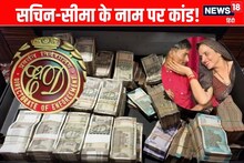 सीमा हैदर-सचिन के नाम पर हुआ कौन से खेल, ED के खड़े हुए कान? 650 करोड़ का कांड