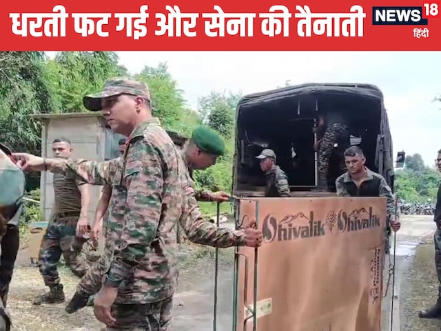 धरती में समा रहा हिमाचल का ये गांव, दो फाड़ हो गई जमीन, सेना ने संभाला मोर्चा धरती में समा रहा हिमाचल का ये गांव, दो फाड़ हो गई जमीन, सेना ने संभाला मोर्चा