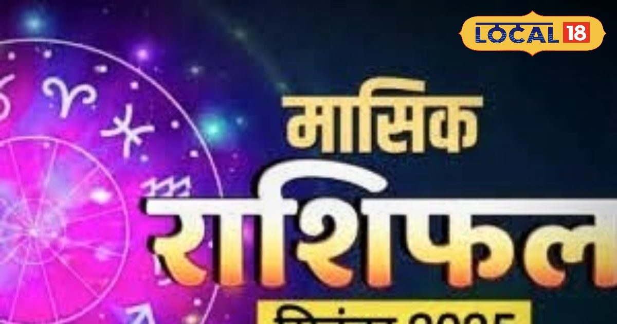 Monthly Rashifal September 2025: सितंबर में इन राशियों की बल्ले-बल्ले, बढ़ेगा बैंक बैलेंस, मिलेगी नई नौकरी!