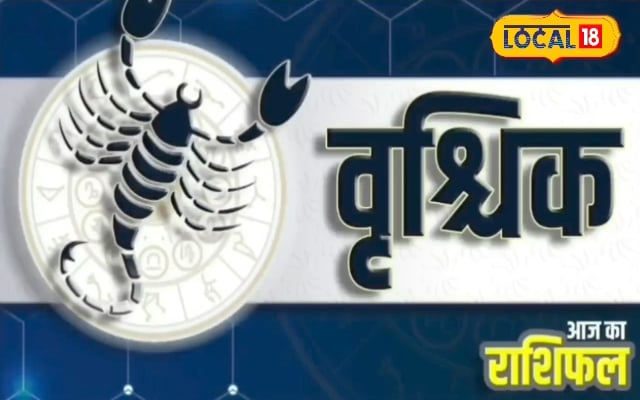 वृश्चिक राशि वालों की होगी विजय, धन मिलने का है योग, इस जप से बनेंगे सारे काम