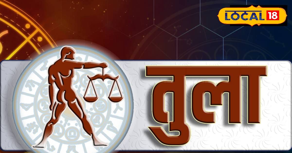 Aaj Ka Tula Rashufal: तुला राशि वाले लेंगे बड़े फैसले, आर्थिक स्थिति होगी मजबूत, करें ये उपाय.. जानें राशिफल