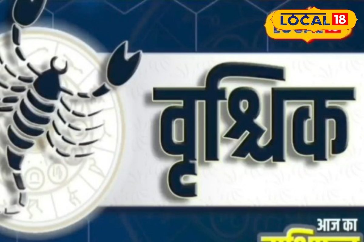 वृश्चिक राशि वाले आज अनुभवी व्यक्ति की सलाह लेकर ही करें काम, होगी वाहवाही