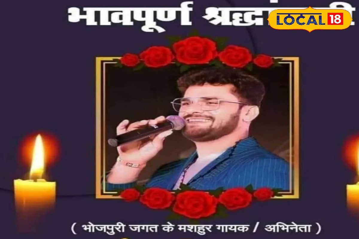 नहीं रहे खेसारी लाल यादव? सोशल मीडिया पर मचा हड़कंप, फिर सामने आई ये सच्चाई