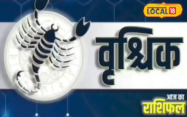 वृश्चिक राशि वाले रहें सावधान, हो सकता है अचानक हमला, हनुमान जी की करें पूजा