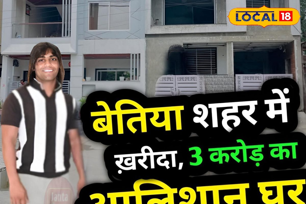 बिहारी टार्जन ने बेतिया में खरीदा 3 करोड़ का आलीशान मकान?