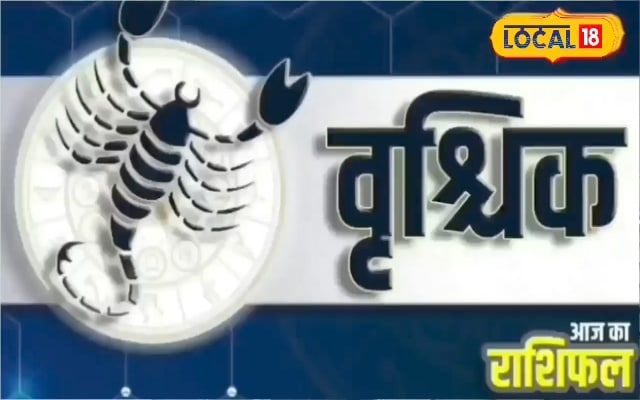 वृश्चिक राशि के लिए मिलाजुला रहेगा आज का दिन, लाल कपड़ा पहनने से होगा फायदा