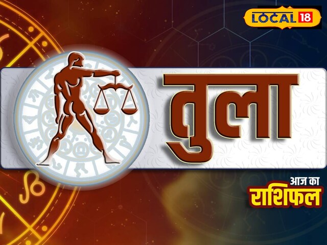 Rashifal: तुला राशि वालों को सताएगी बेचैनी, लेकिन आर्थिक स्थिति रहेगी मजबूत