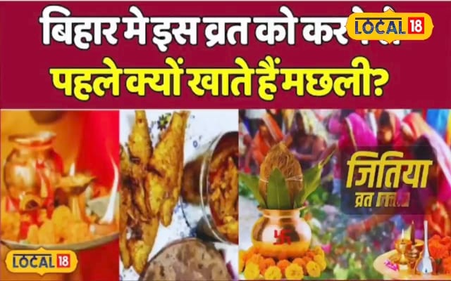 जितिया से पहले क्यों खाई जाती मछली? रात में होता है उठगन, छुपा है ये खास कारण