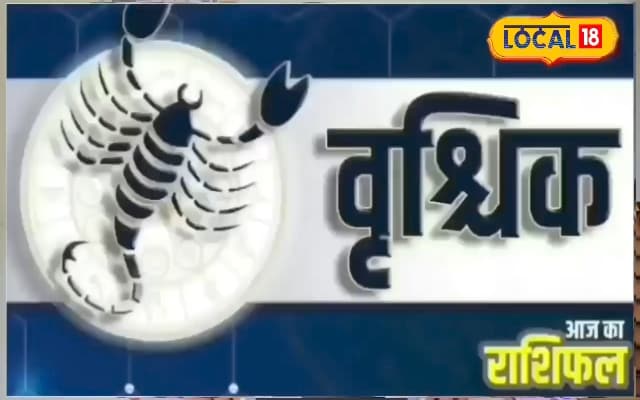 वृश्चिक राशि वाले आज के दिन कर लें ये काम, लक्ष्मी जी की बरसेगी कृपा