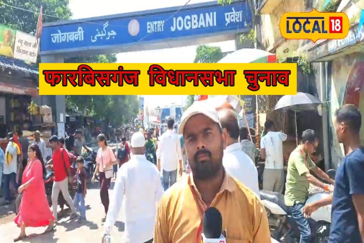 Forbesganj Seat: योजनाओं में भ्रष्टाचार, भारत-नेपाल सीमा पर क्या हैं मुद्दे