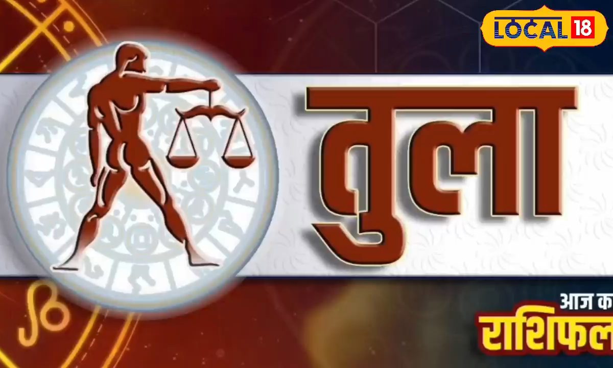 आज तुला राशि वाले रहेंगे फुल रोमांटिक, मिलेगा रुका हुआ पैसा, करें ये उपाय