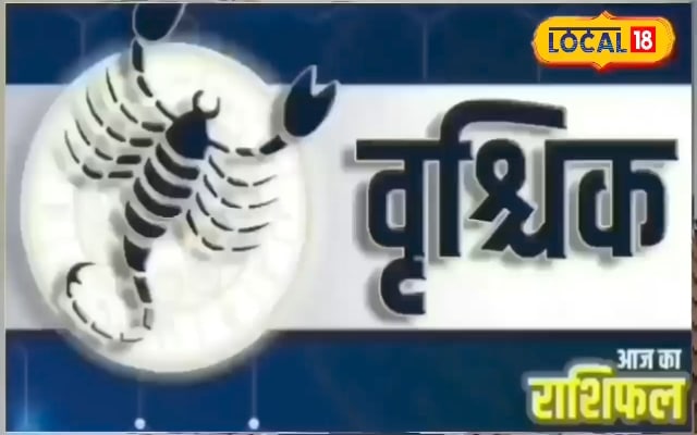 आज वृश्चिक राशि वालों के लिए मंगलकारी है मंगल ग्रह, राहु से खतरा, करें ये उपाय