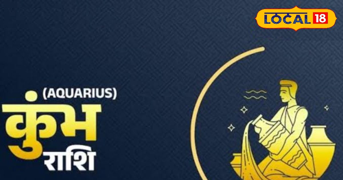 आज का कुंभ राशिफल 13 सितंबर 2025: कुंभ राशि वालों के लिए सुनहरा दिन! प्रेम, करियर और सेहत में मिलेगी बड़ी सफलता