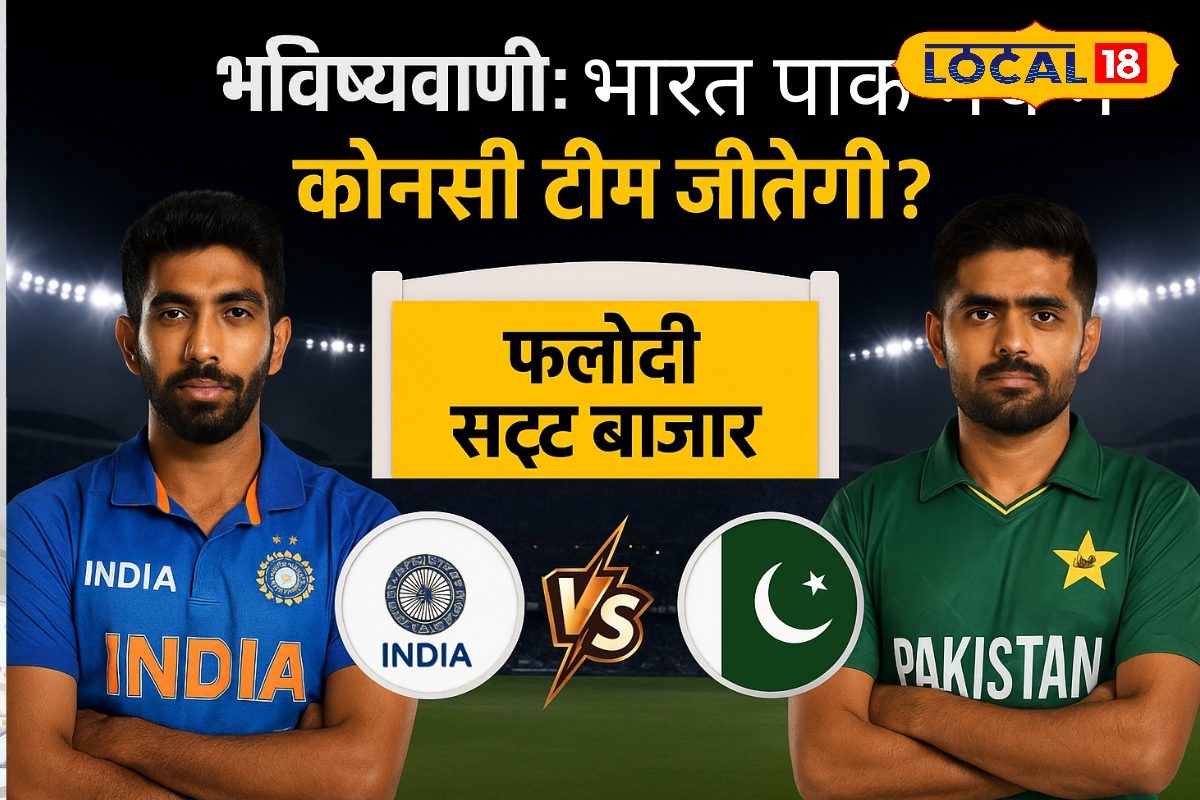 फलोदी सट्टा बाजार में एशिया कप की सरगर्मी! भारत या पाकिस्तान, कौन है फेवरेट?