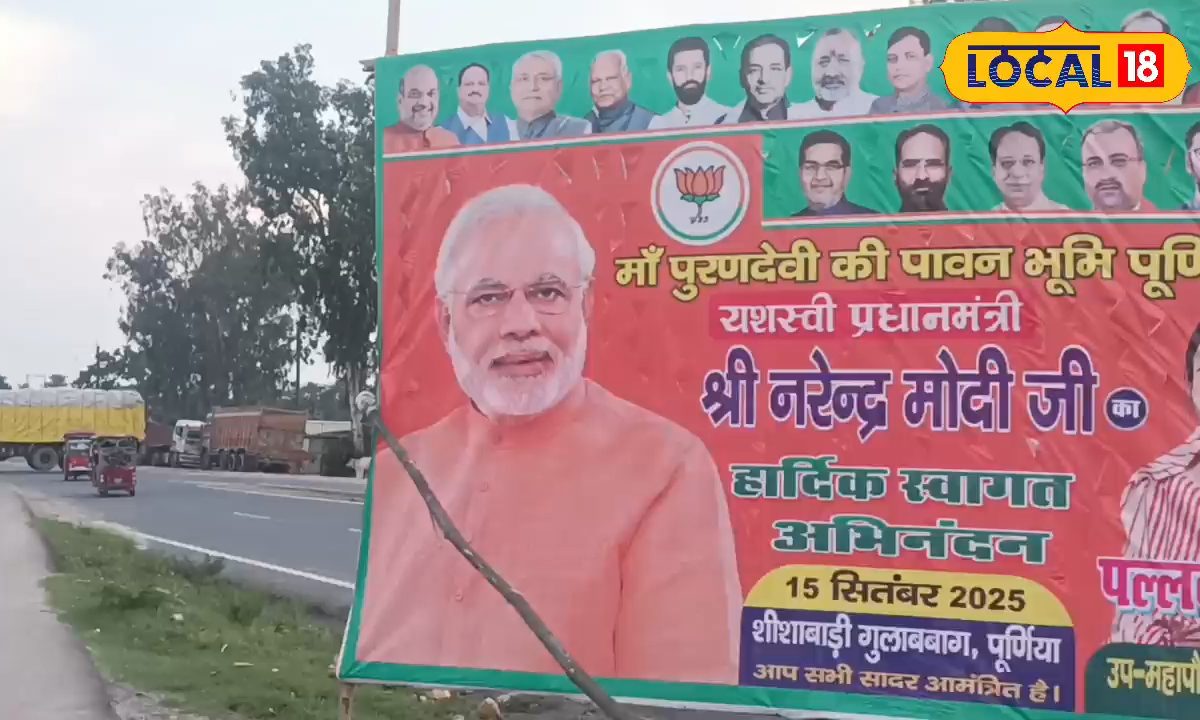 पीएम मोदी के दौरे से पहले बदले पूर्णिया के ये रूट, 15 सितंबर तक लागू रहेगा रूल