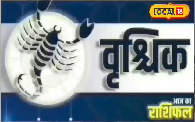 Aaj Ka Vrishchik Rashifal: वृश्चिक राशिफल वालों कष्टदायक योग से बचें, इन उपायों से दूर होगी परेशानी, जानें राशिफल