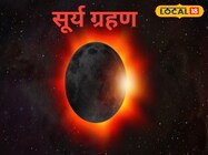 अद्भुत संयोग! अंतिम सूर्य ग्रहण जाते-जाते इन 4 राशियों की चमक जाएगी किस्मत