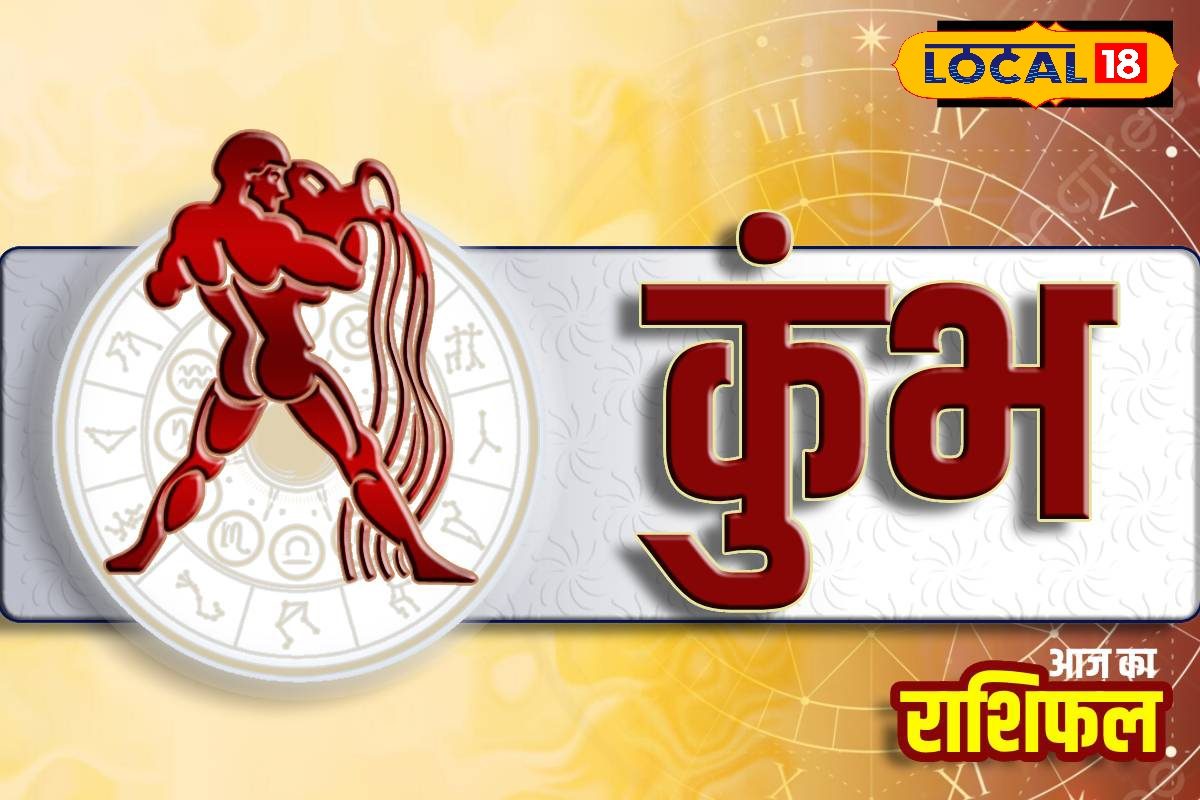 कुंभ राशि के लिए आज शानदार दिन, रुके हुए काम होंगे पूरे, इन चीजों से सावधान