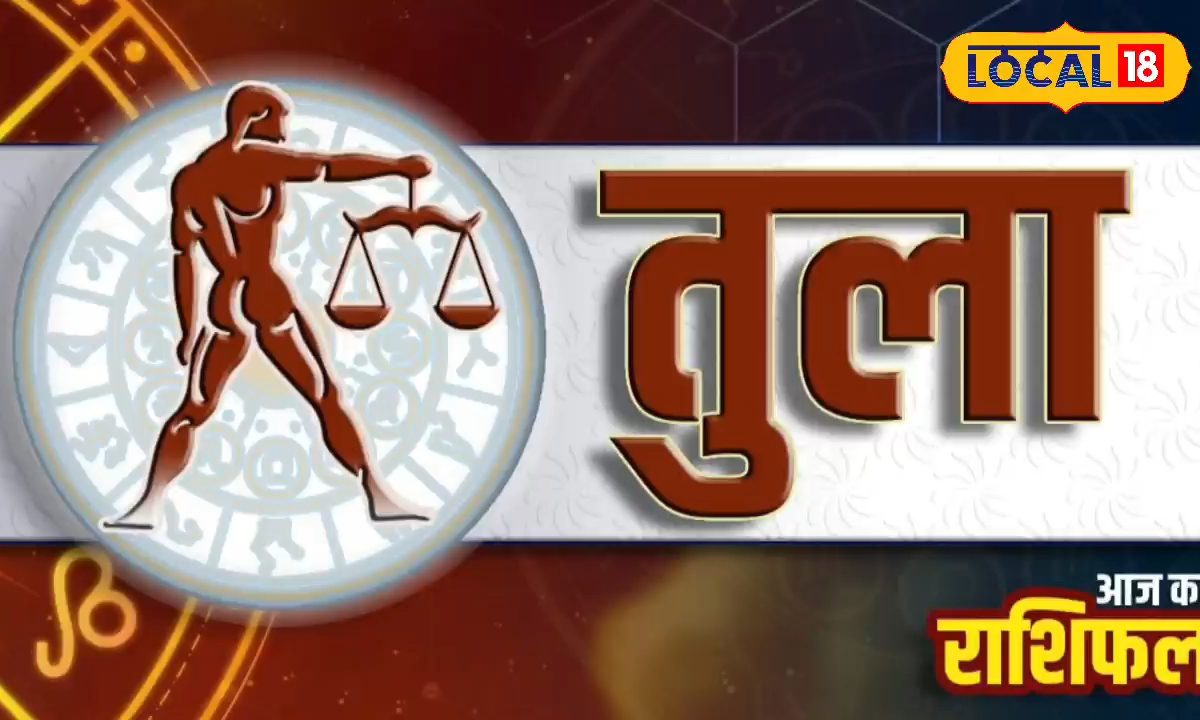 तुला राशि वालों की आज लव लाइफ रहेगी रोमांटिक, बिजनेस में होगा तगड़ा मुनाफा