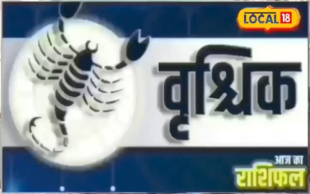 Aaj ka Vrishchik Rashifal 22 september: वृश्चिक राशि वालों के लिए मिला-जुला है आज का दिन, लाभ के साथ हानि के भी हैं योग, करें ये उपाय