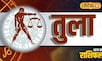 तुला राशि वालों के लिए बेहतरीन है आज का दिन, प्रेमी-प्रेमिका करेंगे साथ सफर