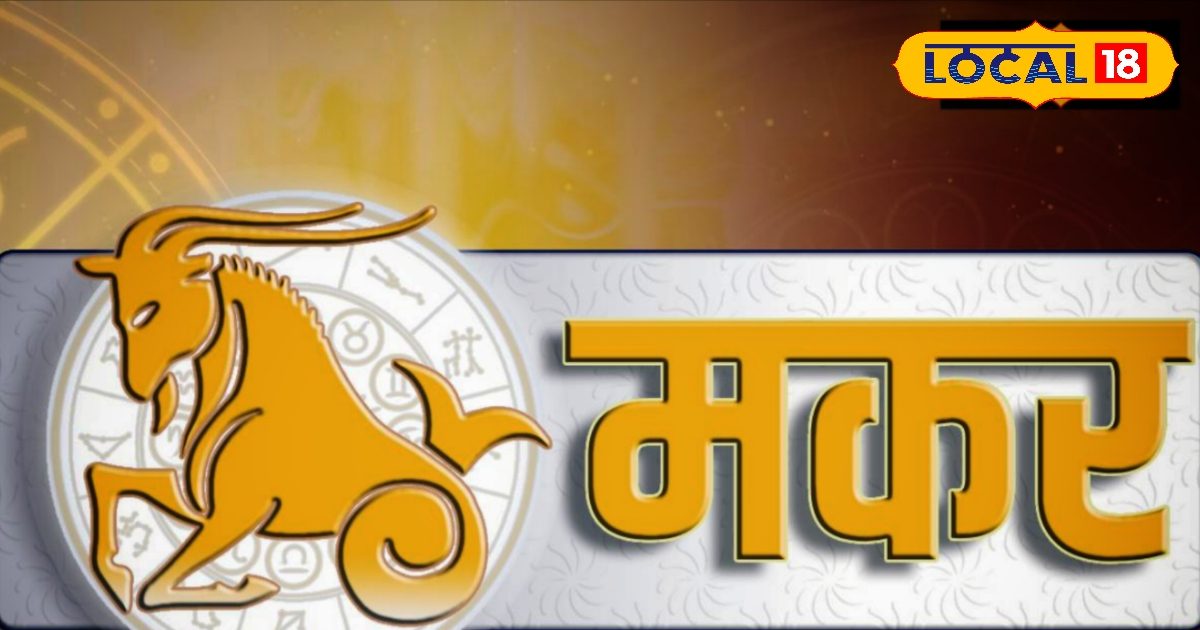 Aaj ka Makar Rashifal: मकर राशि वालों की आज चमकेगी किस्मत, अटके काम होंगे पूरे, लव लाइफ में सावधानी बरतें
