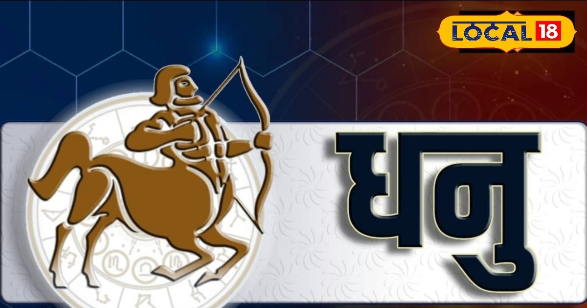 Aaj Ka Dhanu Rashifal: धनु राशिवाले आज नए रिश्ते बनाने से बचें, वरना पड़ सकते लेने के देने, जानें पूरा राशिफल
