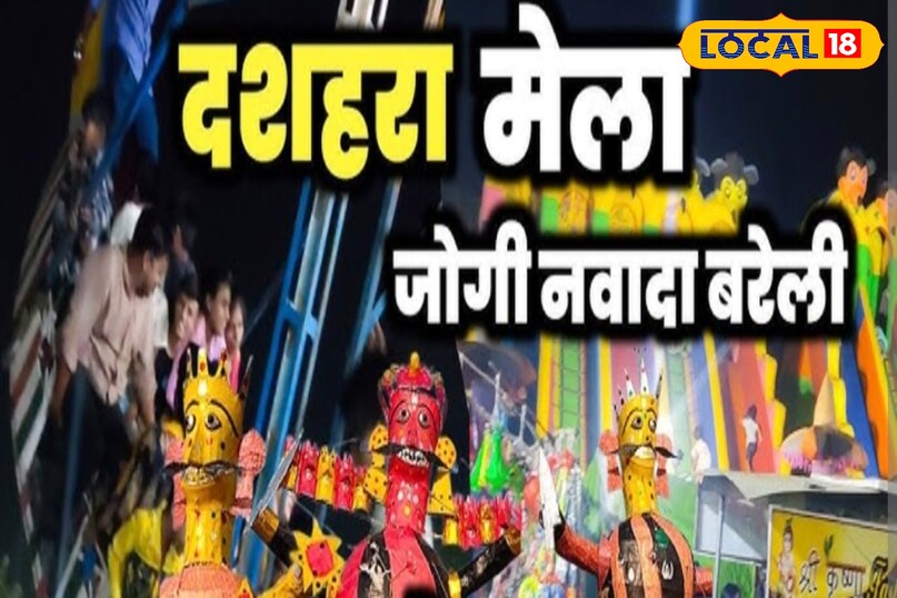 जोगी नवादा दशहरा मेला.