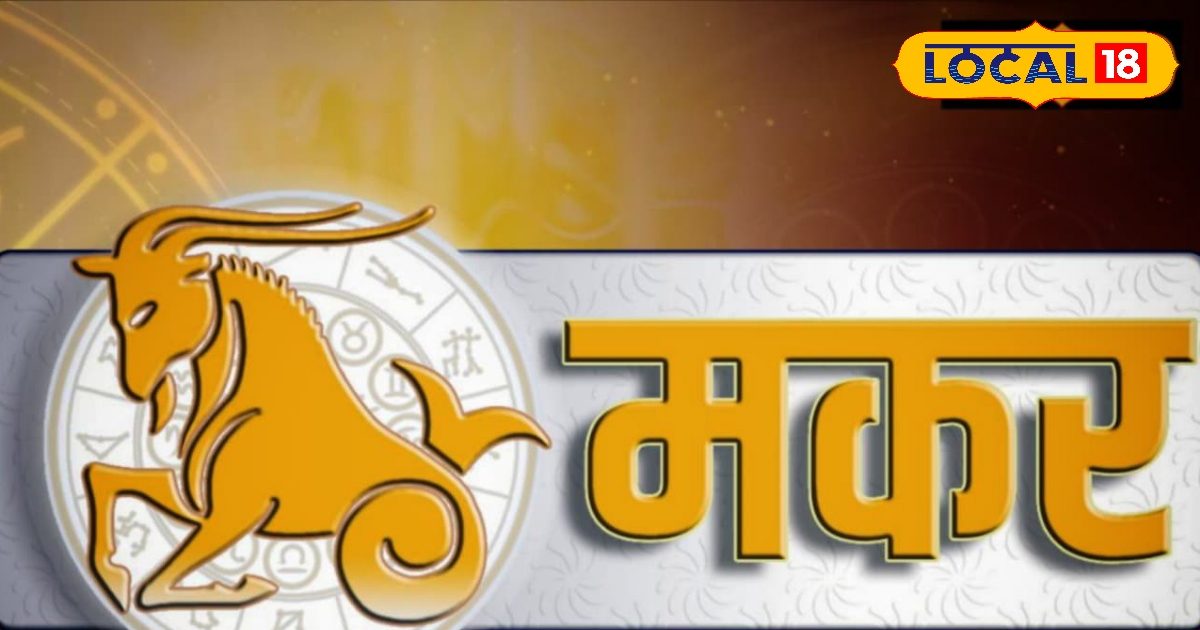 Aaj ka Makar Rashifal: मकर राशि वालों को भाग्य का मिलेगा साथ, वैवाहिक जीवन रहेगा मधुर, नौकरीपेशा वाले रहें सतर्क