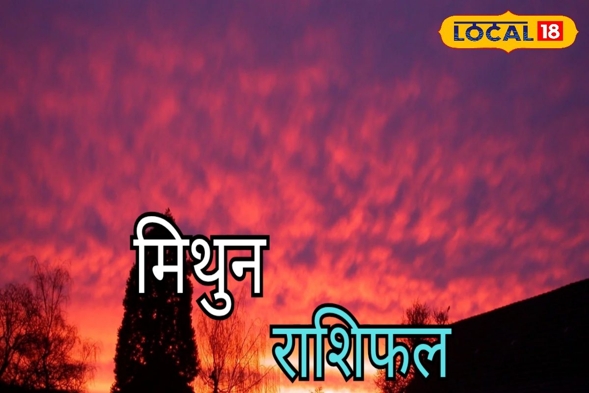 मिथुन राशि वाले आज करें प्रेम का इजहार! इस काम से पढ़ाई में लगेगा भटक रहा मन