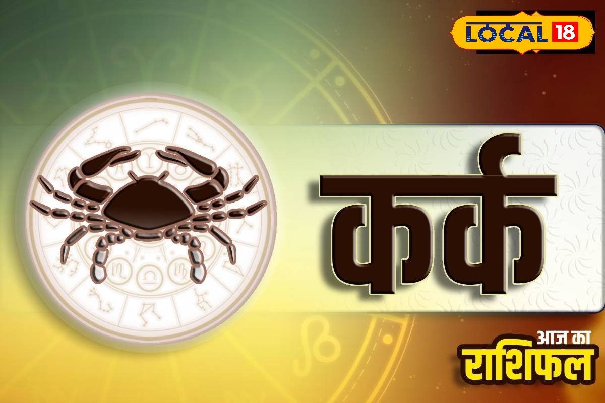 आज कर्क राशि वालों के लिए खुलेंगे नए अवसर, बस इन बातों का रखें ख्याल